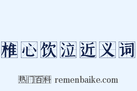 椎心饮泣近义词是什么意思的图片